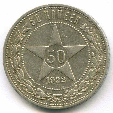 50 копеек 1922 год (АГ). XF