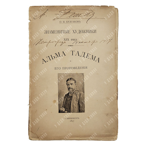 Булгаков Ф. И. Альма Тадема и его произведения. — Спб.: Типография А. С. Суворина, 1897.