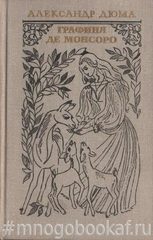 Графиня де Монсоро