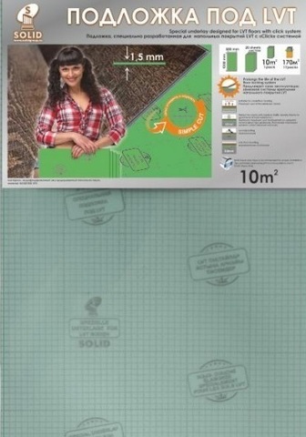 Подложка под LVT листовая Solid для винилового ламината (1.5 мм)