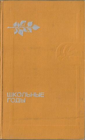 Школьные годы. Повести