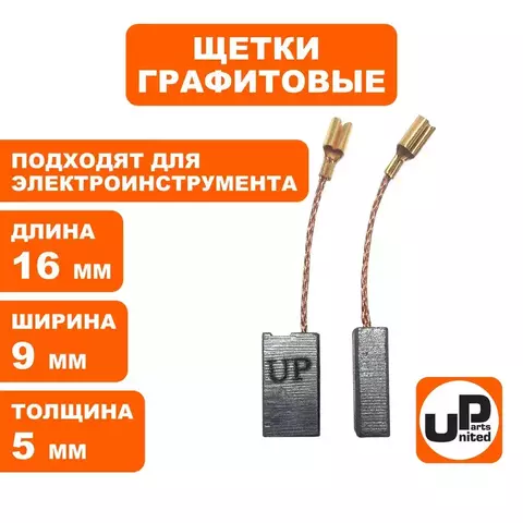 Щетка графитовая UNITED PARTS для эл. инструмента 5х9х16мм (90-1284) 10 штук