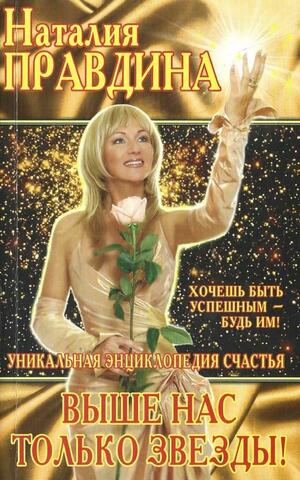 Выше нас только звезды! (Уникальная энциклопедия счастья)