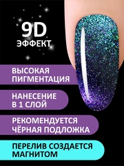 Гель-лак кошачий глаз 9D (Gel polish CAT'S EYE 9D) #04, 8 ml