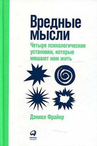 Вредные мысли: Четыре психологические установки, которые мешают нам жить