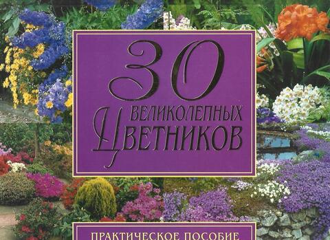 30 великолепных цветников