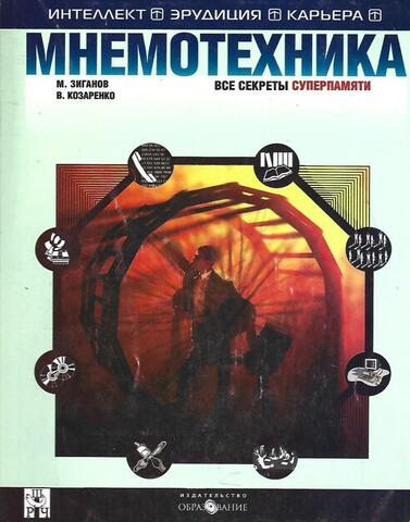 Мнемотехника