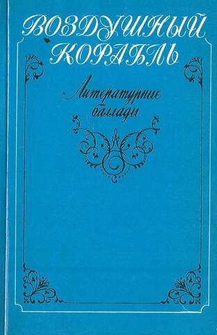 Воздушный корабль