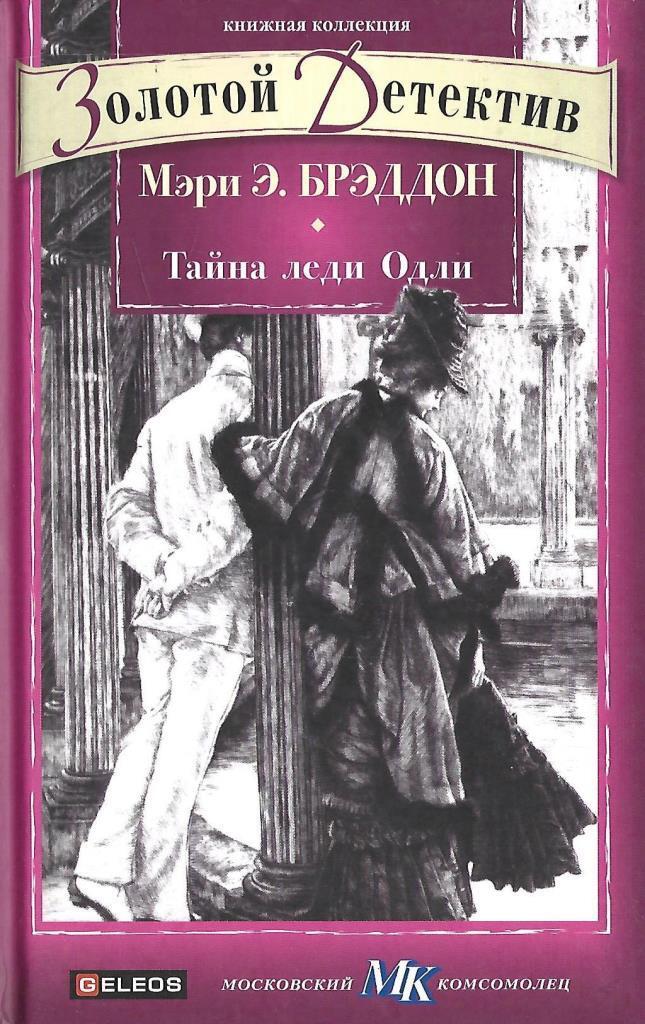 Маленькая тайна леди адалис читать. Брэддон Мэри Элизабет. Тайна леди Одли. Тайна леди Одли Мэри Элизабет Брэддон книга. Тайна леди Одли. Тайна леди Одли книга.