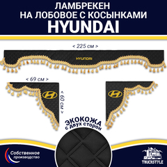 Ламбрекен с косынками двусторонние Hyundai (экокожа, черный, золотые кисточки)