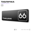 Табличка с номером помещения 