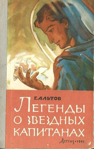 Легенда о звездных капитанах