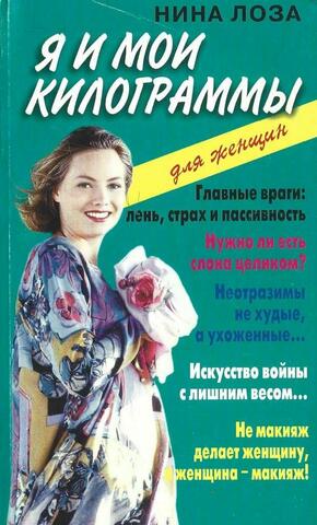 Я и мои килограммы