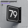 Табличка флажковая с номером 79 на дверь квартиры, для офиса, кабинета, аудитории, склада, черная двустороняя 19х19 см, Айдентика Технолоджи