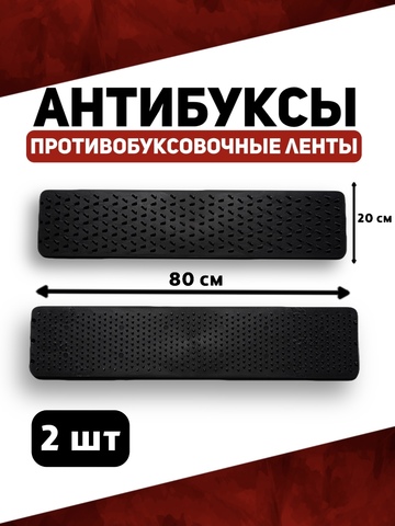 Антибуксы, противобуксовочные ленты 2шт