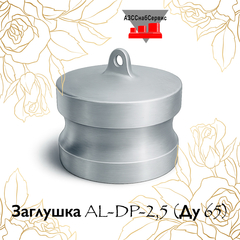Заглушка AL-DP-2,5 (Ду 65)