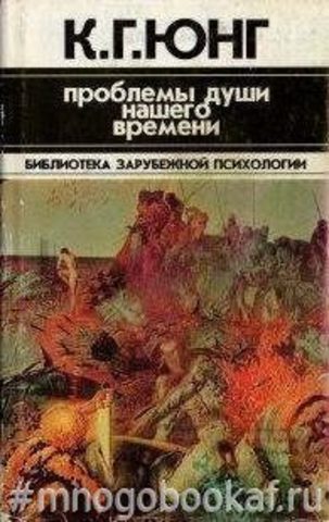 Проблемы души нашего времени