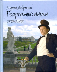 Регулярные Парки. Избранное / Андрей Добрынин