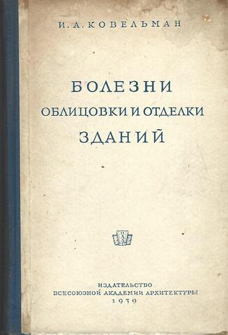 Болезни облицовки и отделки зданий