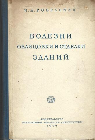 Болезни облицовки и отделки зданий