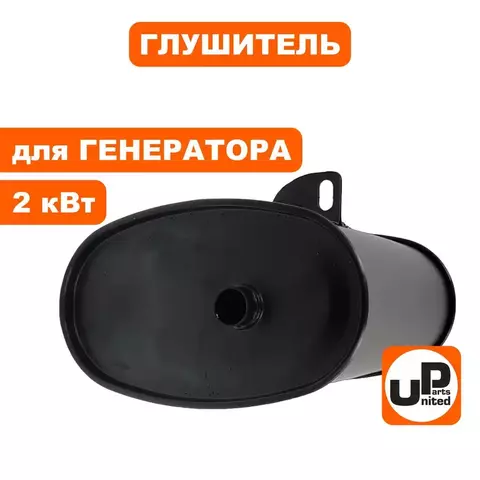 Глушитель UNITED PARTS для генератора 2кВт (90-1096)