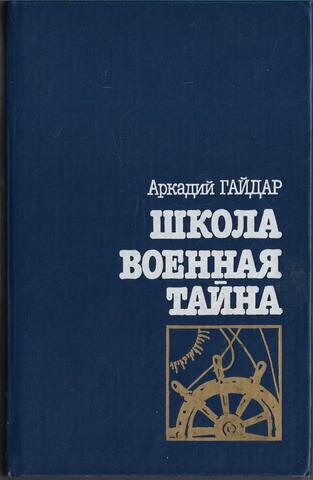 Школа. Военная тайна