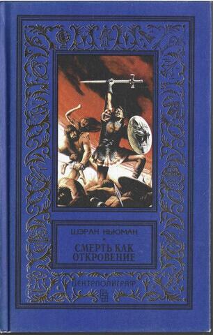 Смерть как откровение