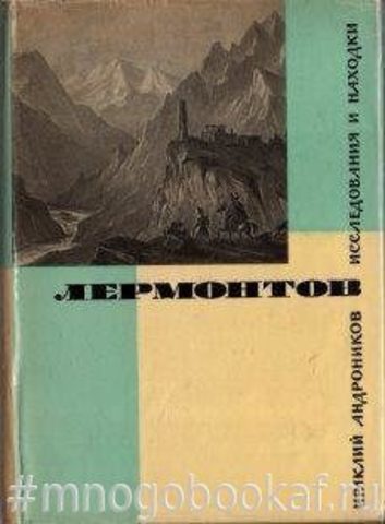 Лермонтов. Исследования и находки