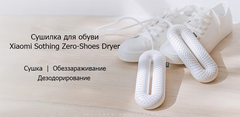 Сушилка для обуви Xiaomi Sothing Zero-Shoes Dryer With Timer