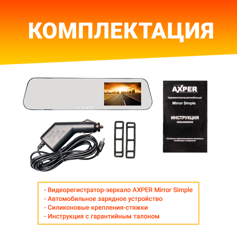 Видеорегистратор AXPER Mirror Simple