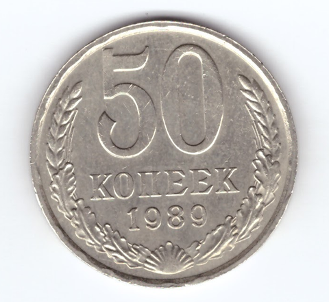 50 копеек 1989 СССР XF