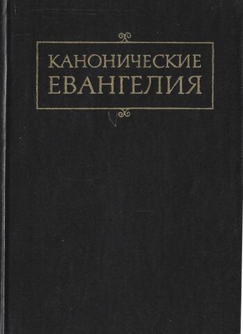 Канонические Евангелия