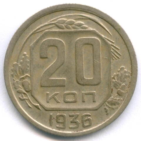 20 копеек 1936 год. XF