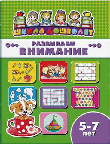 ФЕНИКС/ШколаДошколят/РАЗВИВАЕМ ВНИМАНИЕ, 5-7 лет /200х260 мм, 8 л., блок - офсет 100 г/м2, полноцветная печать, обл - мелованная бум/