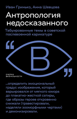 Антропология недосказанного