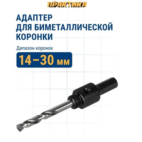 Адаптер ПРАКТИКА держатель со сверлом для BIM коронок ф14-30мм, шестигранный хвостовик (036-087)