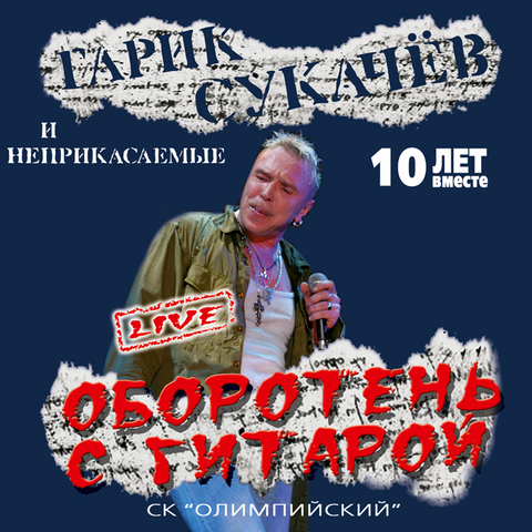 Гарик Сукачёв & Неприкасаемые – Оборотень с гитарой (Live) (Digital)