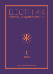 Журнал «Вестник христианской психологии» № 1