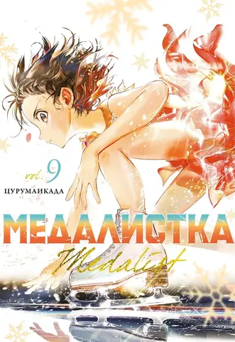 Медалистка. Книга 9