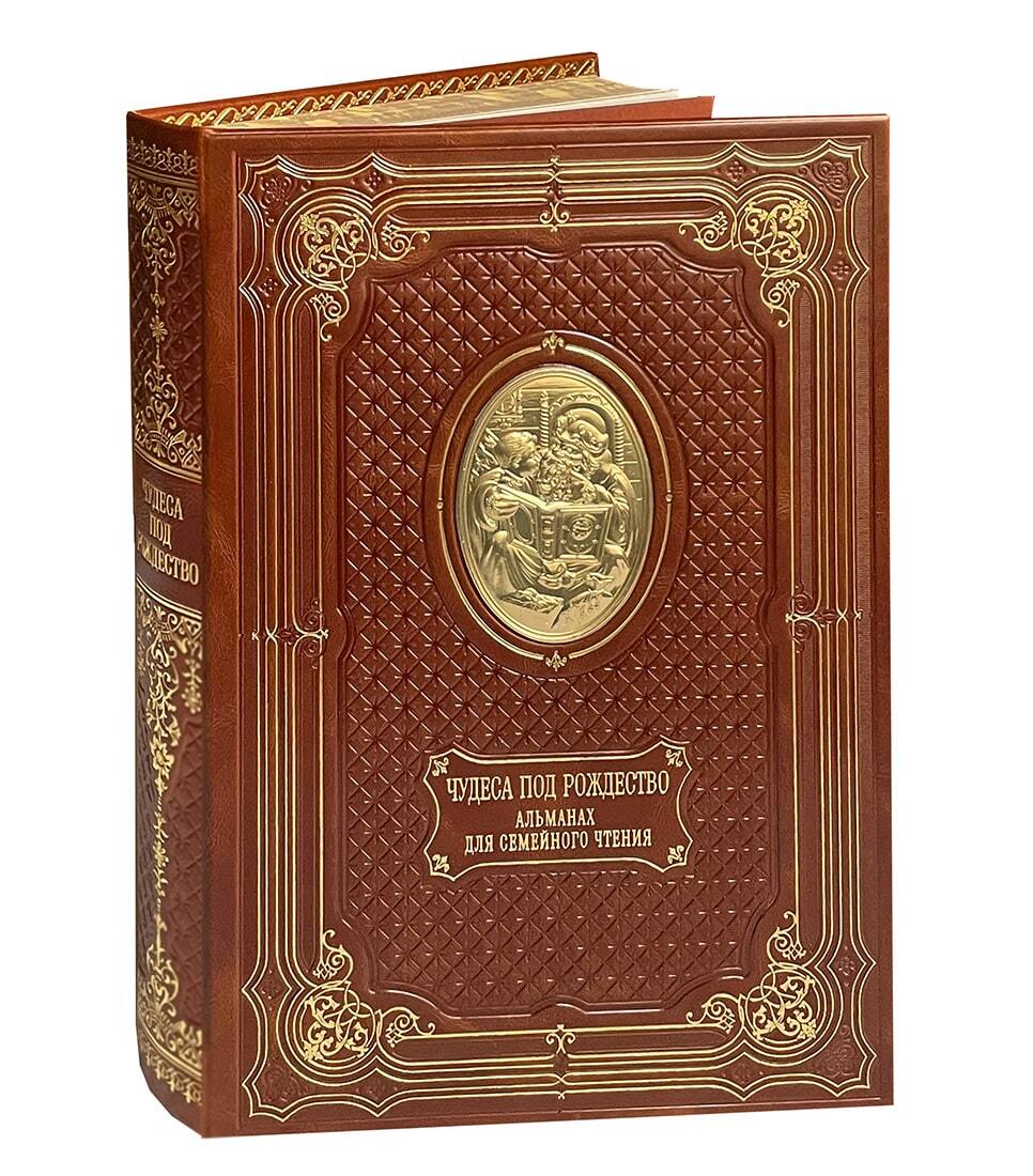 Чудеса под Рождество. Новогодний альманах для семейного чтения