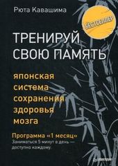 Тренируй свою память. Японская система сохранения здоровья мозга