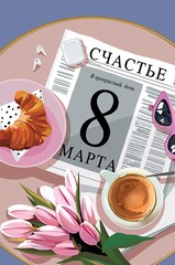 Открытка В прекрасный день 8 Марта!,  см, 1 шт.