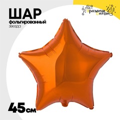 
          Шар фольгированный Звезда 45 см (Оранжевый)