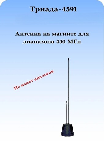 Антенна выносная для носимых радиостанций Триада-4355 направленная LPD 433 МГц