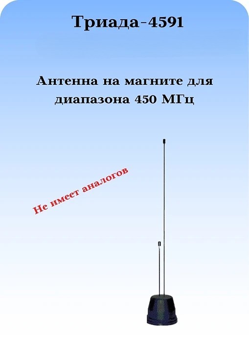 АНТЕННА СОТОВАЯ НА МАГНИТЕ ТРИАДА-4591 LTE 450 МГЦ КРУГОВАЯ