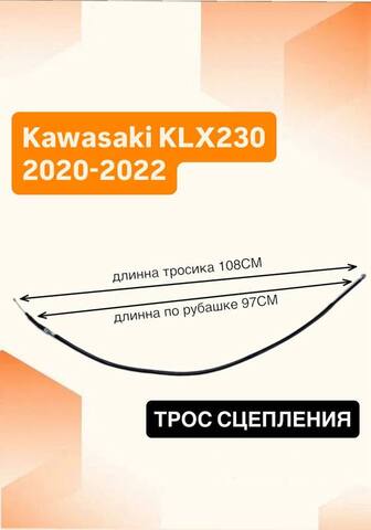 Трос сцепления для Kawasaki KLX230 2020–2022