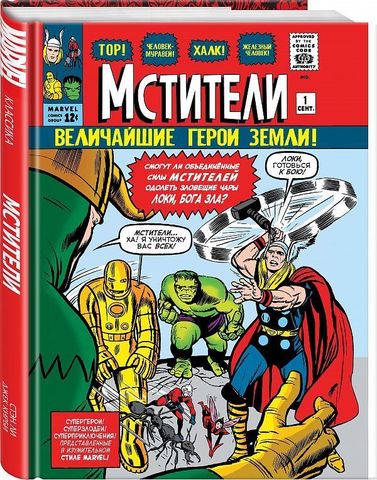 Классика Marvel. Мстители