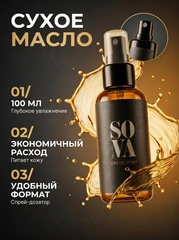 Sova De Luxe Dry Oil Spray (сухое масло), 100 мл