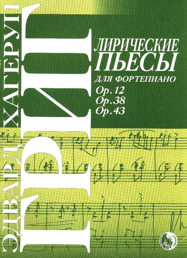 Э лирические. Лирические пьесы Грига. Лирическая пьеса. Григ 3 лирические пьесы. Ширинян Григ лирические пьесы.