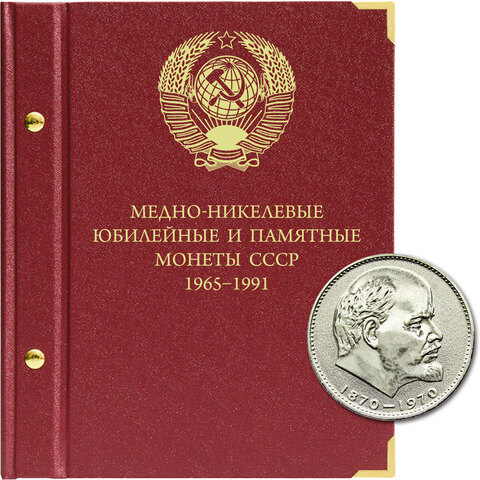 Альбом для монет "Медно-никелевые юбилейные и памятные монеты СССР. 1965-1991" Albo Numismatico